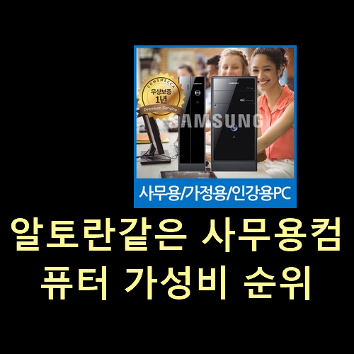  알토란같은 사무용컴퓨터 가성비 순위