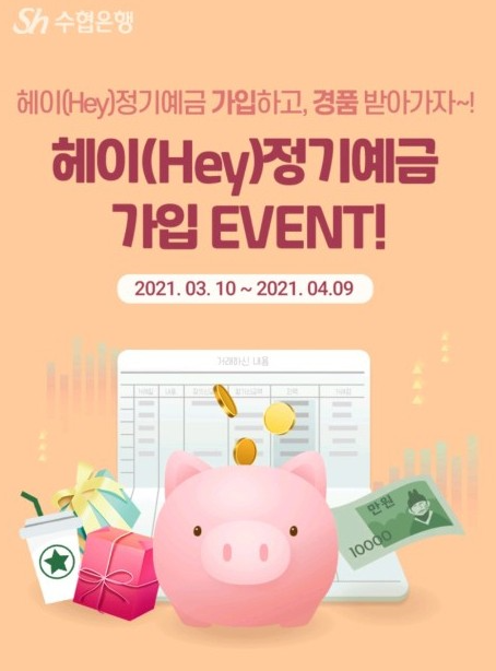  수협은행 헤이 정기예금 가입하고 경품 받아가자 이벤트 ~ 4.9