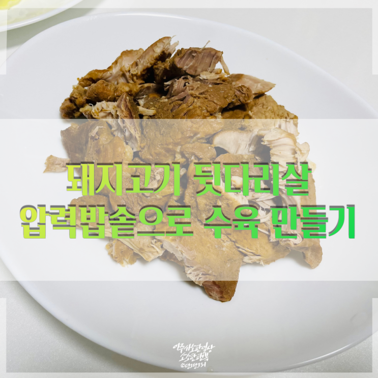  돼지고기 뒷다리살, 압력밥솥으로 수육 만들기