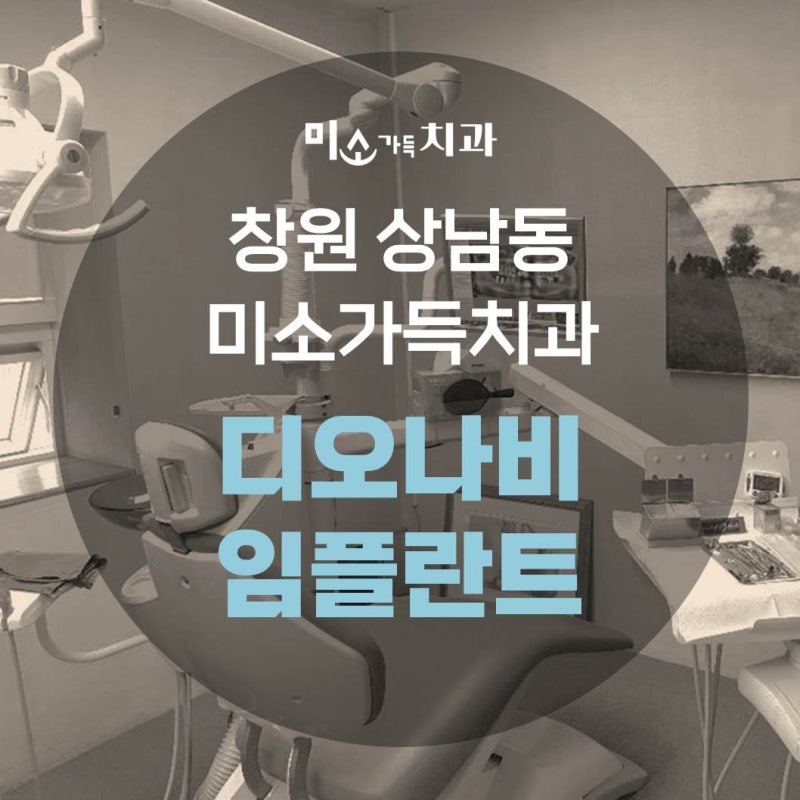 [창원 임플란트 잘하는 곳 추천] 미소가득치과 디오나비 임플란트 4