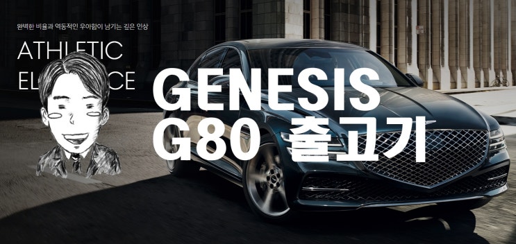  직장인 G80 장기렌트 출고기