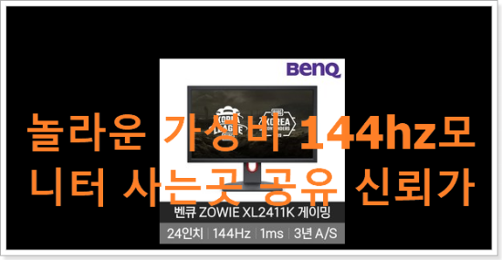 놀라운 가성비 144hz모니터 사는곳 공유 신뢰가 가네요 놀라운 가성비 144hz모니터 사는곳 공유 신뢰가 가네요