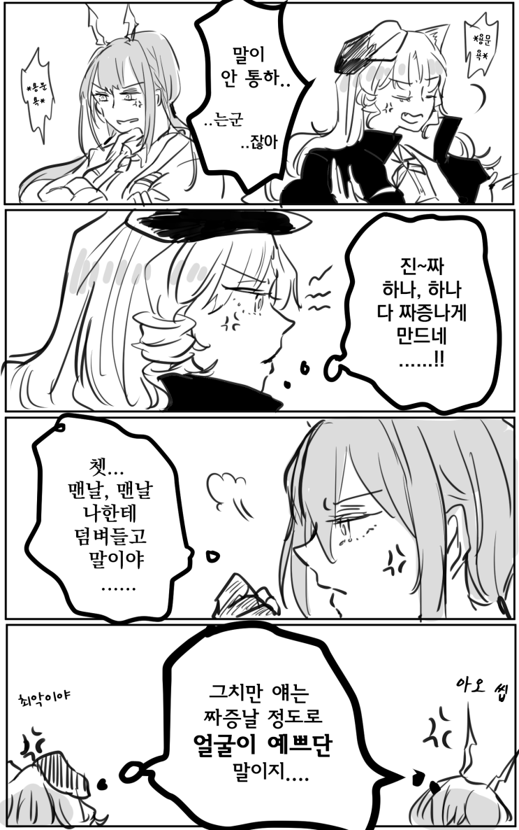  [번역] 티격태격(제목 미상) [えて] [명일방주/웹코믹]