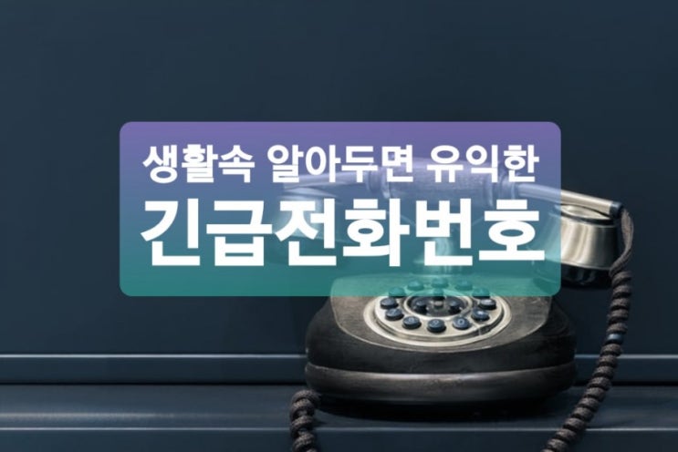  알아두면 유용한 생활속 긴급전화번호