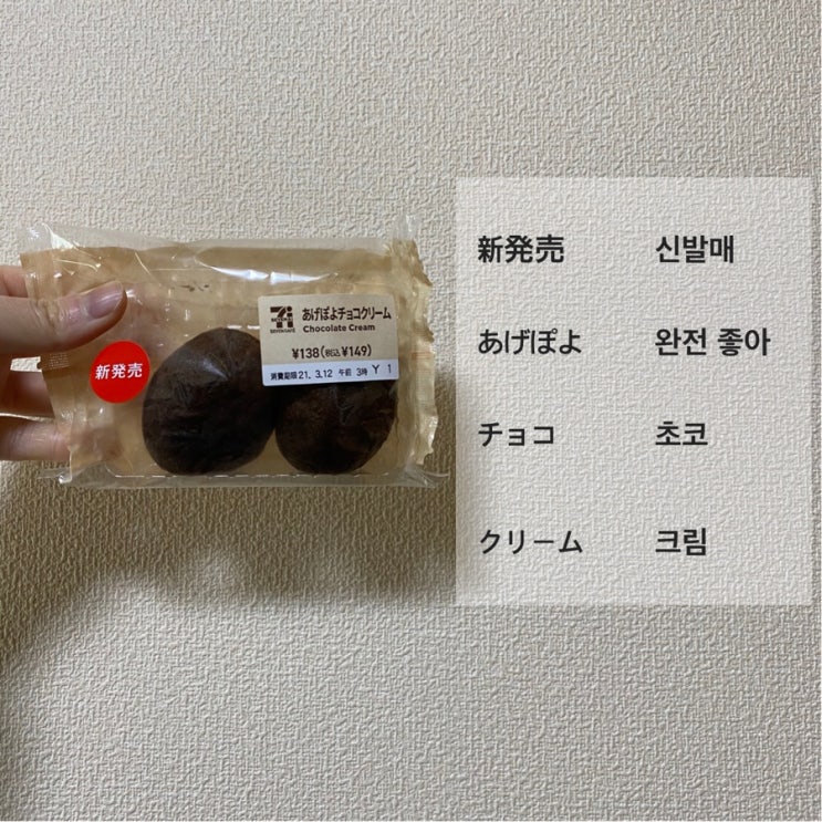  [생활일본어] 일본 초코크림빵에 적힌 일본어를 배워보자