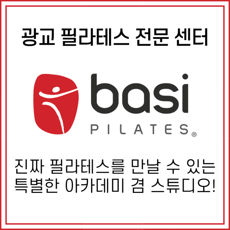  광교 필라테스 : 강사회원이 많은 바시 필라테스 광교점