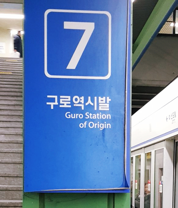  광인과 사고가 가득한 나라, 여기는 1호선 어드벤처