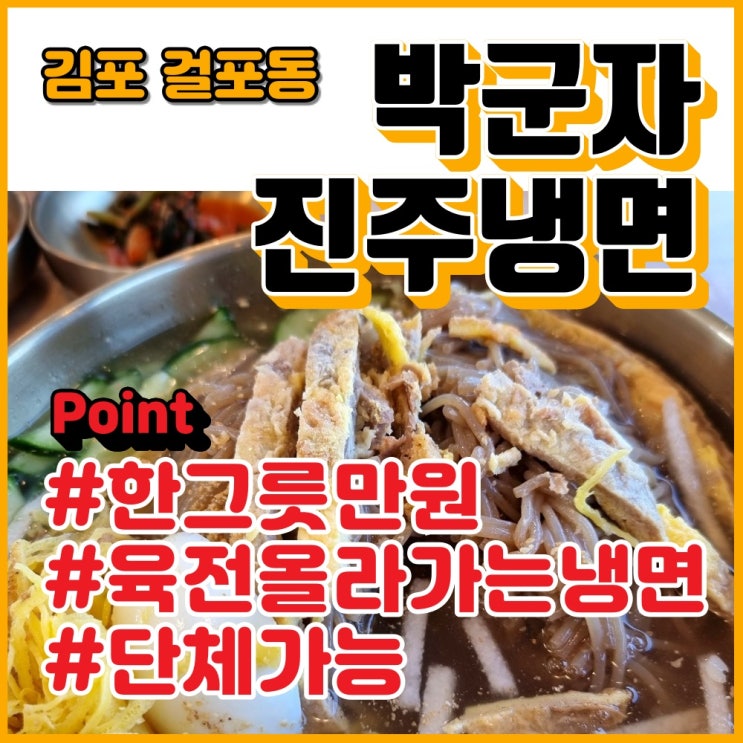  [한번으로 만족해]  걸포동 박군자 진주냉면 김포점