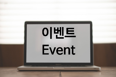  [자바스크립트] 이벤트 [종류, 용어, 고전 모델 이벤트, this 키워드, 이벤트 객체, 디폴트 이벤트, 이벤트 전달, 이벤트 전달 해제]