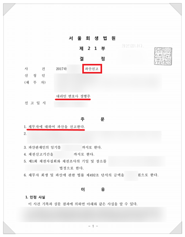  법인회사 파산, 23억원 및 대표 채무10억까지 성공시킨 사례.