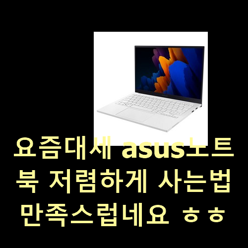  요즘대세 asus노트북 저렴하게 사는법 만족스럽네요 ㅎㅎ