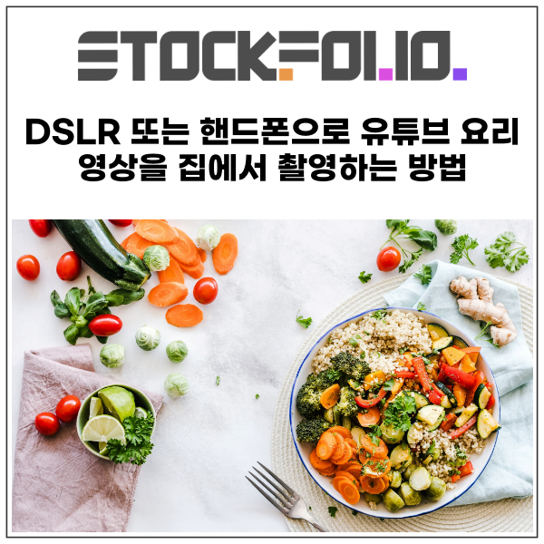  DSLR 또는 핸드폰으로 유튜브 요리 영상을 집에서 촬영하는 방법