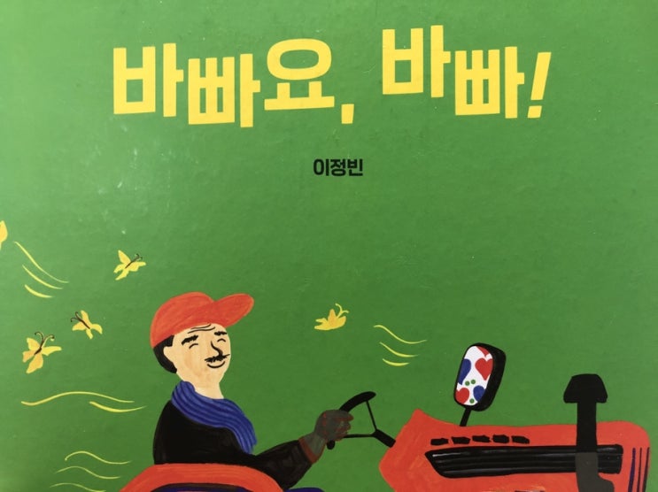 이정빈 그림책 [바빠요, 바빠!]. 빠른 교통수단과 우선순위.