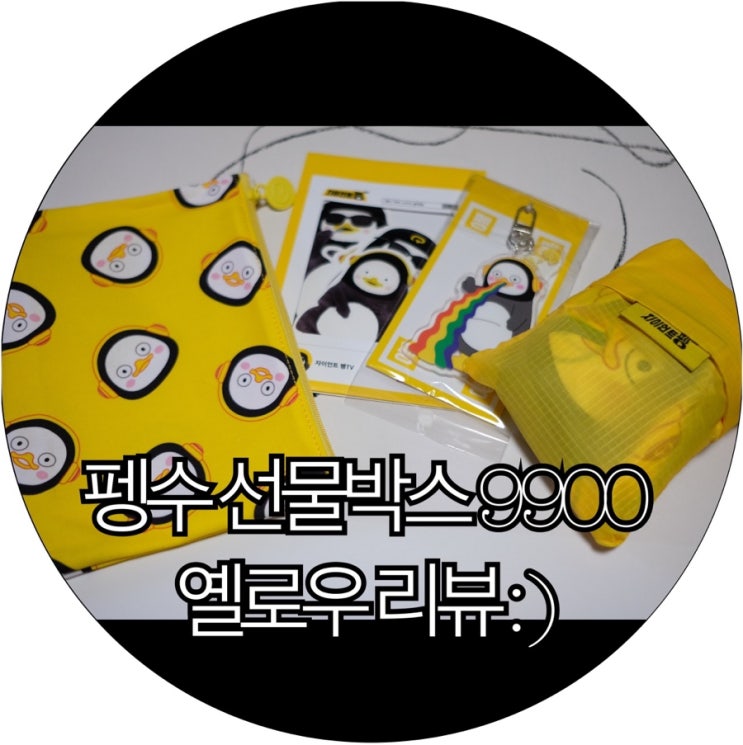  [은느님은 펭클럽]펭수 선물박스 9900 옐로우 리뷰 : )