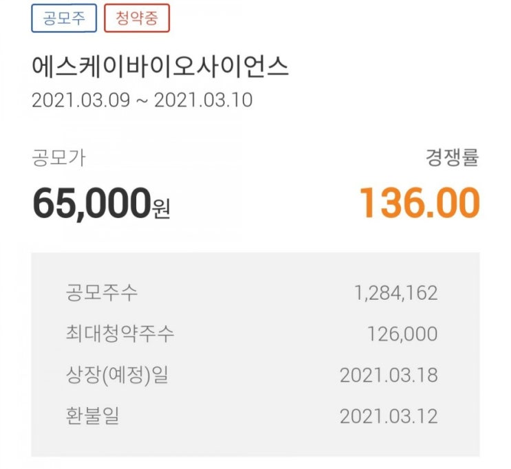  3개 증권사 SK바이오사이언스 청약 완료.(대우&삼성&한투)
