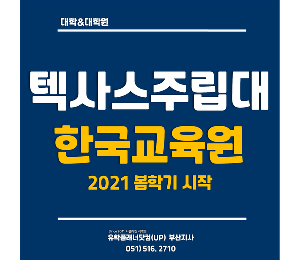 [미국주립대] 텍사스주립대학교 한국교육원 2021년 봄학기 신입생 입학