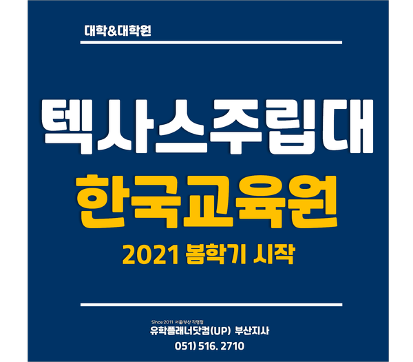  [미국주립대] 텍사스주립대학교 한국교육원 2021년 봄학기 신입생 입학