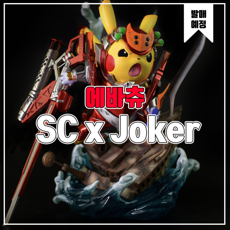  [소식] SC & Joker 피카츄 코스프레 - 에반게리온 2호기