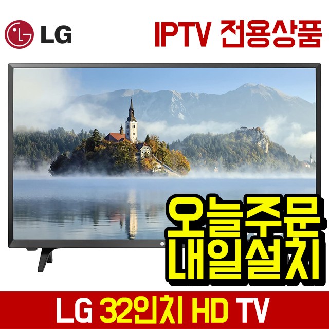잘나가는 LG전자 32인치 HD 일반 TV 세탑전용상품, 수도권외벽걸이설치, 32인치 세탑박스전용상품 ··· 잘나가는 LG전자 32인치 HD 일반 TV 세탑전용상품, 수도권외벽걸이설치, 32인치 세탑박스전용상품 ···