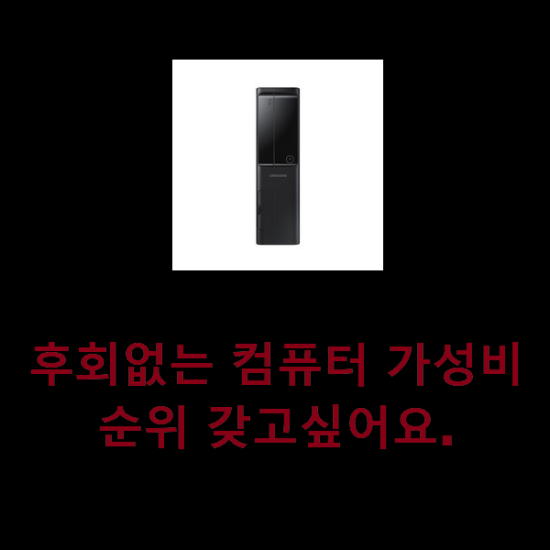  후회없는 컴퓨터 가성비 순위 갖고싶어요.