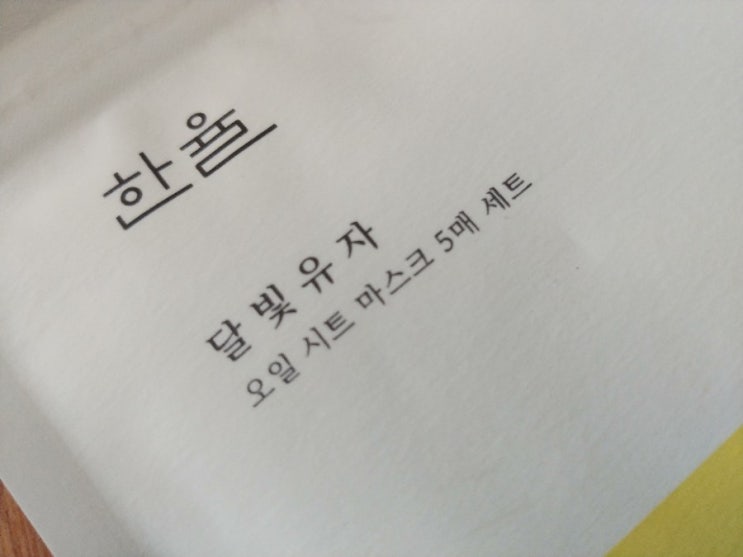  마스크팩추천 한율 달빛 유자 오일 시트 마스크로 유수분 몽땅 잡기