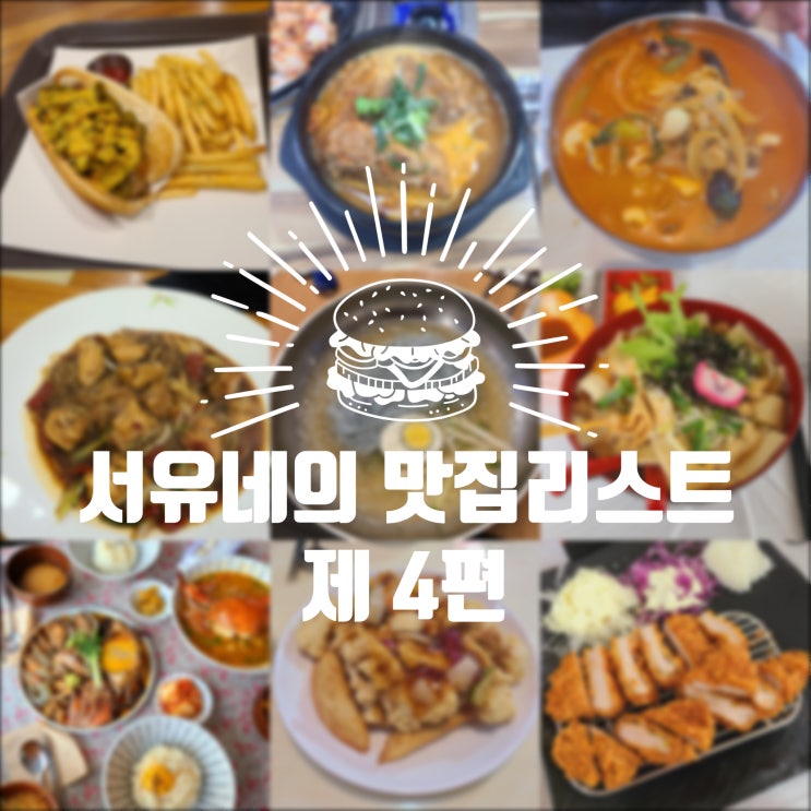  서유네의 군산맛집4편  고 기