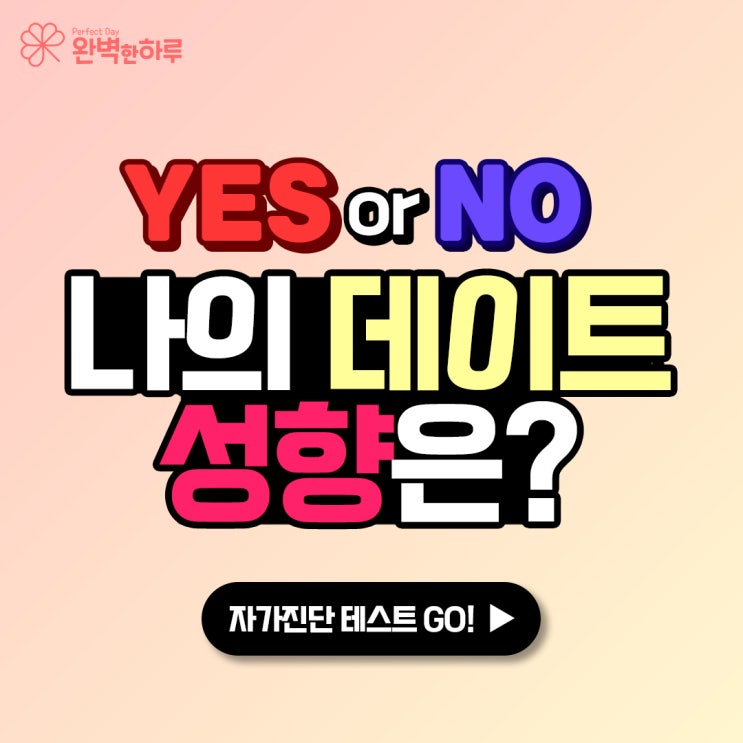  [데이트 심리테스트] 나의 데이트 진단하기