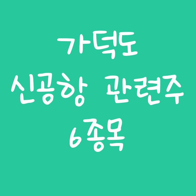  가덕도 신공항 관련주 6개 정리, 수혜주가 될 수 있을까?