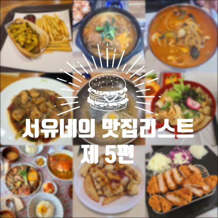  서유네의 군산맛집5편  중 식