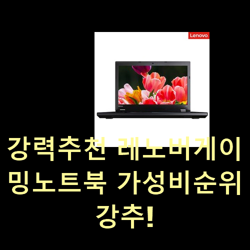  강력추천 레노버게이밍노트북 가성비순위 강추!