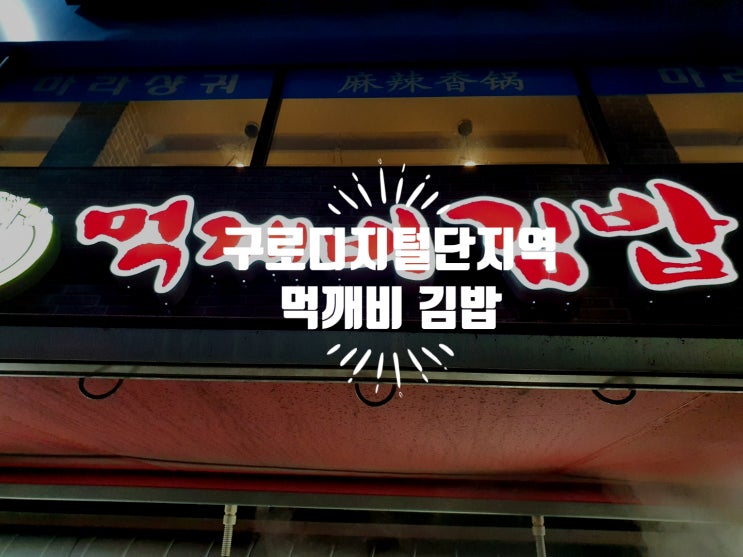 구로디지털단지맛집 역과 가까운 분식 먹깨비김밥