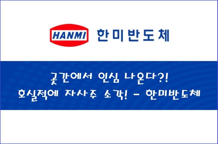  [종목 소식] 곳간에서 인심 나온다?! 호실적에 자사주 소각! - 한미반도체