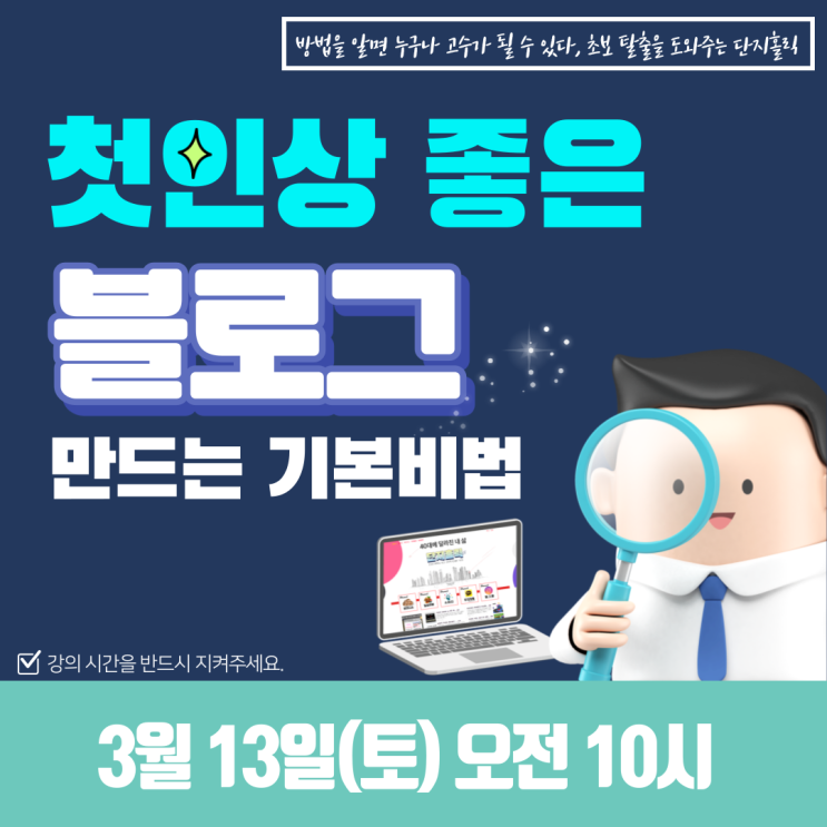  [마감] 첫인상 좋은 블로그 만드는 기본 비법 강의 (3월 13일 오전 10시)