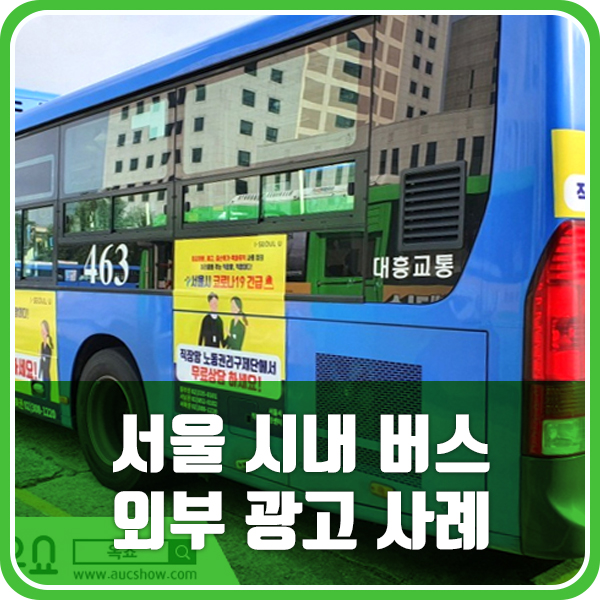 서울 시내버스 외부 광고 다노선 진행은 옥쇼에서