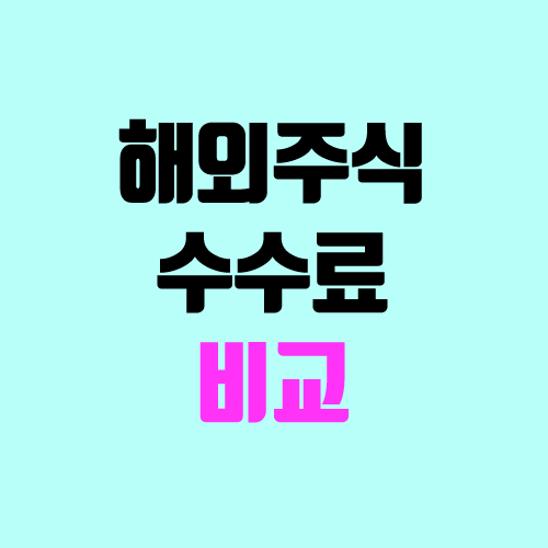 해외주식 수수료 비교 (국내 / 해외 증권사별 비교)