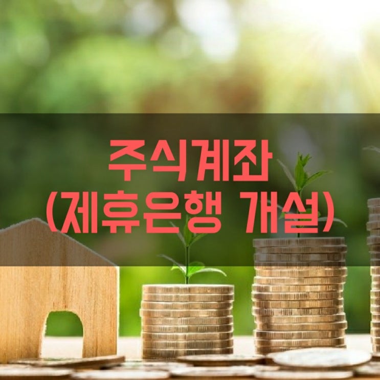  sk바이오사이언스 증권계좌개설(연계계좌 은행개설)