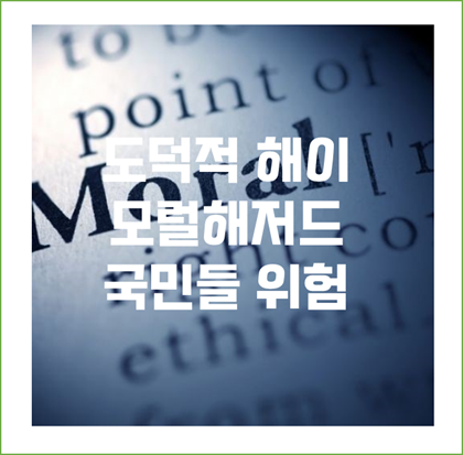  정부의 모럴해저드 (도덕적 해이)로 국민이 위험에 빠졌다. '코로나19, LH공사, 경제' 어디로 가고 있나?