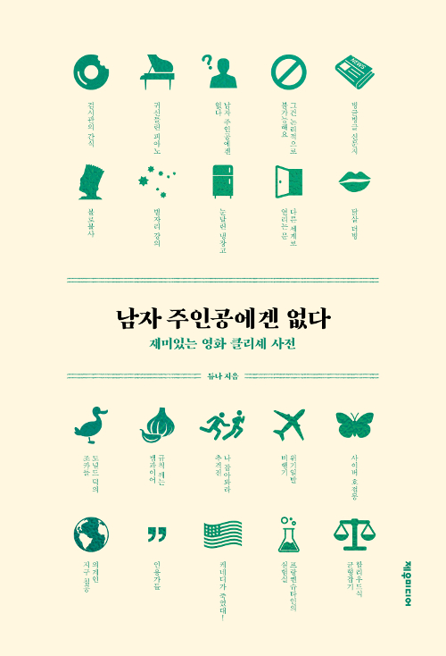 영화 속 클리셰의 모든 것! <남자 주인공에겐 없다>