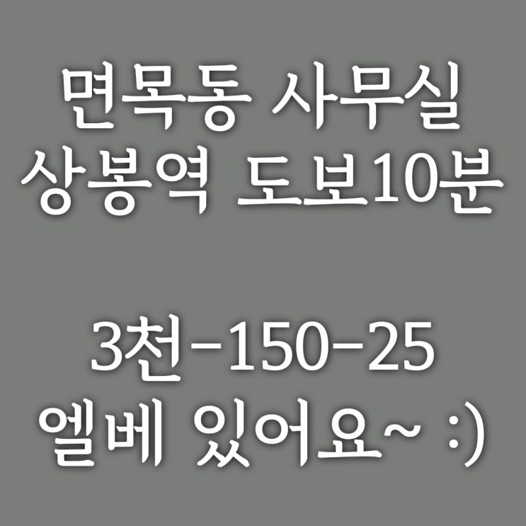  중랑구 면목동 2층 사무실] 면적대비 저렴한 월세, 임대인도 좋은 곳! 학원, 운동시설, 스터디 카페 등 추천