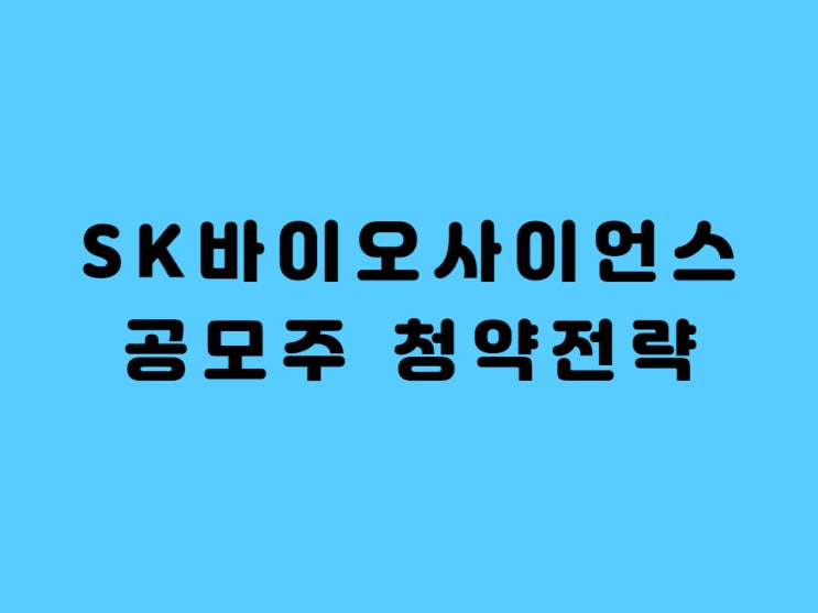  SK바이오사이언스 공모주 청약 전략, 균등 배정 따상가나??