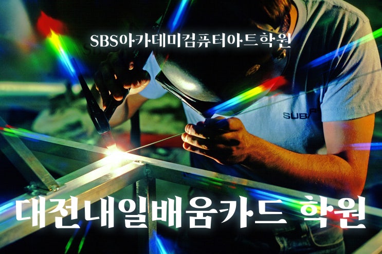  대전내일배움카드 :: 국비 100% 지원받고 취업하는 방법?