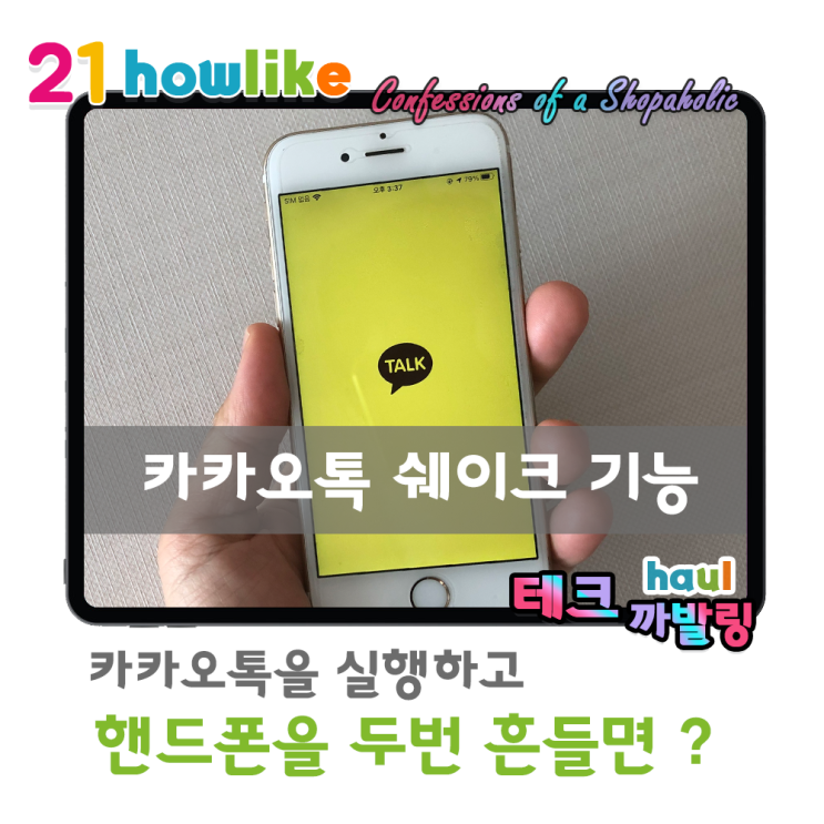  카카오톡에서 손쉽게 QR코드를 오픈하자! 카카오톡 쉐이크 기능 추가