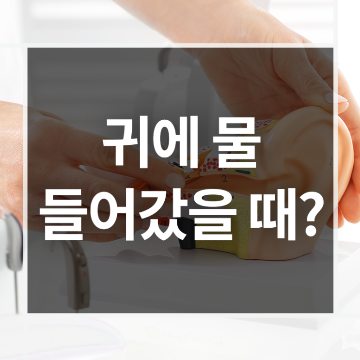  귀로들어간물 어떻게 빼는 것이 좋을까