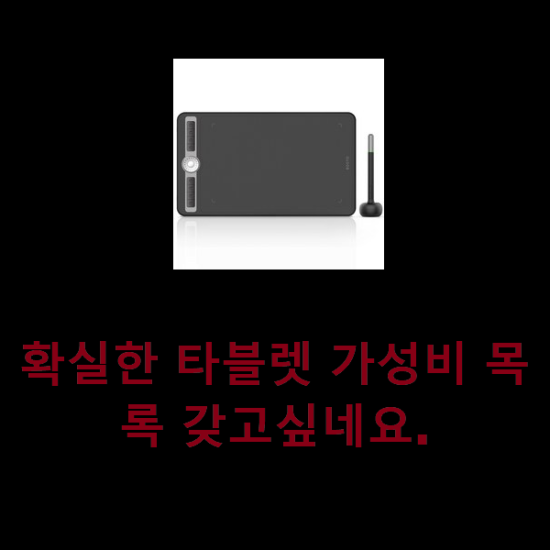  확실한 타블렛 가성비 목록 갖고싶네요.
