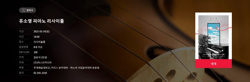 유소영 피아노 리사이틀 기간 2021-03-14(일) 시간14:00 장소 리사이틀홀 퀴베롱과 함께 하세요~[....