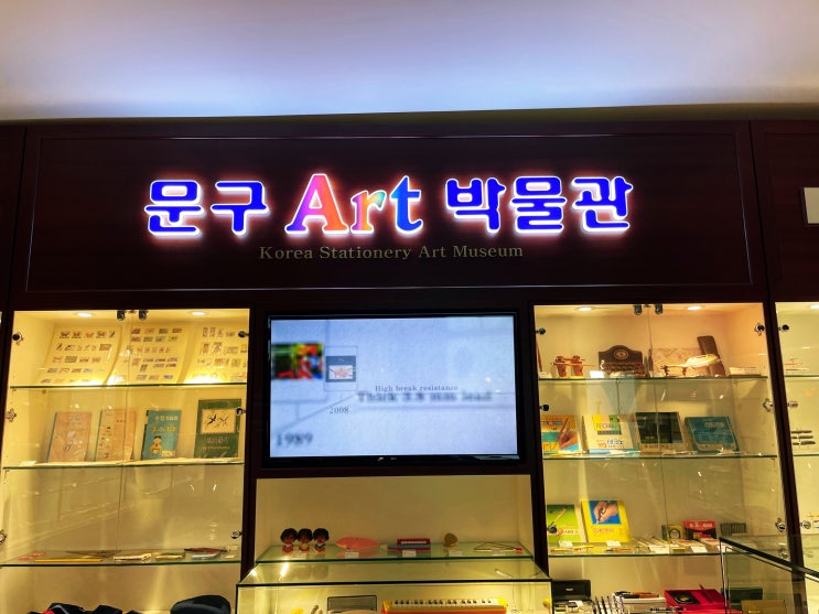  아이들의 성화에 못 이겨(?) 다녀온 남대문 알파문구본점과 문구Art박물관
