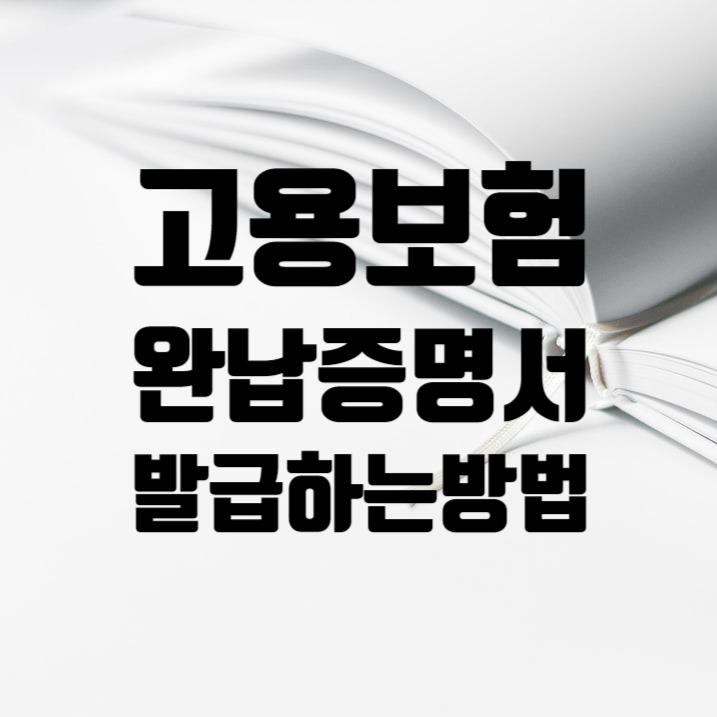  고용보험 완납증명서 발급하는 방법