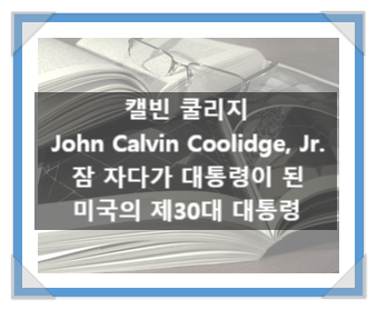 캘빈 쿨리지(John Calvin Coolidge, Jr.), 잠자다가 대통령이 된 미국의 제30대 대통령 캘빈 쿨리지(John Calvin Coolidge, Jr.), 잠자다가 대통령이 된 미국의 제30대 대통령