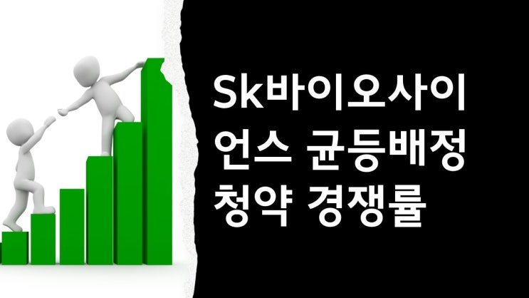 SK바이오사이언스 증권사별 균등배정 최종 경쟁률