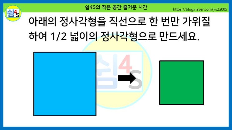 [퀴즈] 재미있는 퀴즈 - 1/2 넓이의 정사각형으로 만드세요
